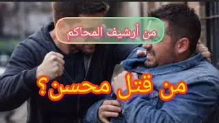 حلقة من أرشيف المحاكم ،.من قتل محسن 