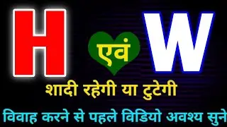 H or W naam ki jodi kaisi hoti hai / H or W Naam ki jodi / W Naam Wale Log Aur H Naam Wale Ki Jodi