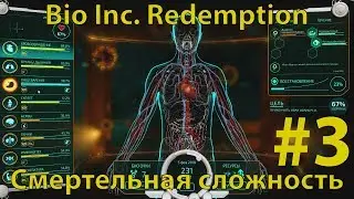 BIO INC. REDEMPTION - Кампания Смерти - Морг  - Молодой и здоровый (смертельная сложность)
