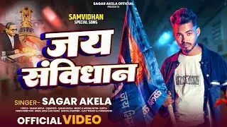 #video जय संविधान || Sagar akela || संविधान गाना 