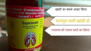 Ascoril plus syrup use मालगम वाली खांसी हो बलगम जमा हो सबसे अच्छा सिरप