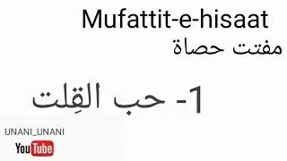 Mufattit-e-hisaat Advia | Hab-ul-qilt | For BUMS 2nd Year