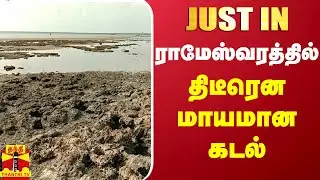 #JUSTIN || ராமேஸ்வரத்தில் திடீரென மாயமான கடல் | Rameshwaram sea | Absorbs water