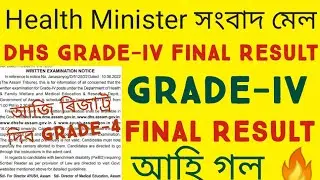 Dhs Grade 4 Result আহি গল🤗 ||Dme Dhs Grade 4 Result Health Minister Update