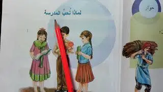 لماذا نحب المدرسه قراءه الصف الرابع ابتدائي لماذا نحب المدرسه قراءه الصف الرابع ابتدائي