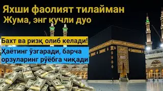 Жума куни Пайғамбар Муҳаммад ﷺ дуоси, инша Аллоҳ,омонлик, бойлик ва муваффақият келтиради duolar