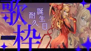 【🎂歌枠耐久🎂】誕生日まで3時間ノンストップで歌います【 #しばラジ / #しばライブ 】