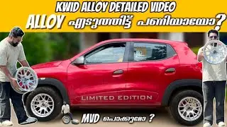 KWID ALLOYS അറിയേണ്ടതെല്ലാം | kwid alloy detailed video | #renaultkwid  #kwidalloy #modifiedkwid