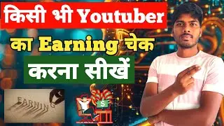 किसी भी YouTuber का Earnings कैसे चेक करें | YouTube Income Estimate 2026 | हिंदी