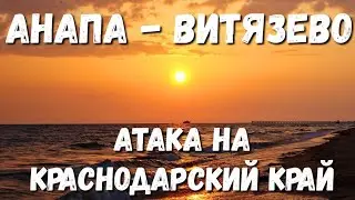 АТАКА НА КРАСНОДАРСКИЙ КРАЙ! #АНАПА на ЗАКАТ в #ВИТЯЗЕВО ТУСИМ НА ПАРАЛИИ