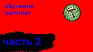 обучение hammer часть 2