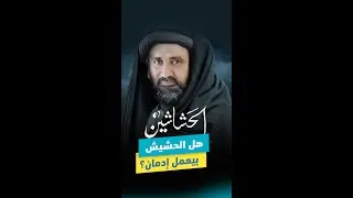 هل الحشيش بيعمل إدمان | د.محمد حسين
