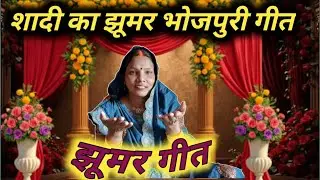 #vivahgeet 🔥Shadi ka gana Aisa Gaya/🔥 shaadi ka jhumar|शादी का झूमर गीत!#shadigeet 