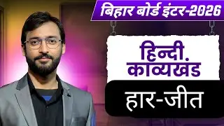 हार-जीत Poem Class 12 Hindi Chapter 12 Full Explanation | Bihar Board | Kavya Khand