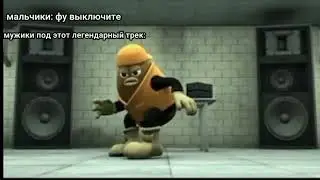 боб танцует легендарный трек