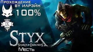 &laquo;Styx: Shards of Darkness&raquo; - Миссия 9: Месть