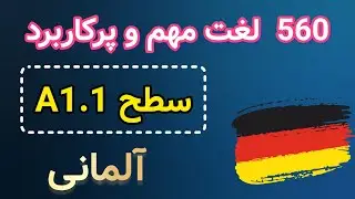 همه لغات مهم آلمانی سطح A1.1 | لغات پرکاربرد زبان آلمانی | آموزش زبان آلمانی از صفر | german onlin