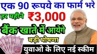 PM Modi Yojana 2019 | New Sarkari Scheme 2019 | PM Modi Government Yojana 2019