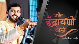 Indrayani Kathi | Abhishek Kale | #abhishekkale #bhimsenjoshi  #Gulachaganpati #liveconcert #music