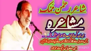 Rehman Mamak | New Punjabi Mushaira | Thathi Lambi 2021