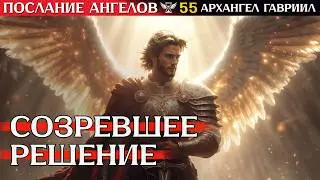 ‼️ Архангел ГАВРИИЛ отдал приказ ⚔️ Тебе только что передали Меч Решения! #посланиеангелов 55