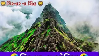 🤣ગિરનાર ના ભોમિયા |blog |viral #blog#external #browsefeatures #chennalpages #notification