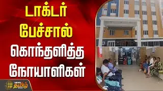 டாக்டர் பேச்சால் கொந்தளித்த நோயாளிகள் | Thiruttani | HospitalIssue | DoctorIssue
