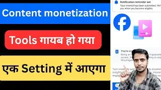 Content monetization not showing in facebook | फेसबुक पर कंटेंट मोनेटाइजेशन टूल्स गायब हो गया 🔥