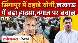 CM Yogi Singapore Visit: सिंगापुर में दहाड़े योगी,लखनऊ में बड़ा हादसा,नमाज पर बवाल | UP Diary | RY2