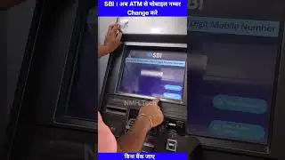 SBI ke atm se register mobile number kaise change kare | एटीएम से मोबाईल नंबर कैसे बदले