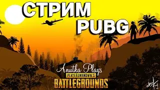 ПРОБУЕМ НАГИБАТЬ / ДЕВУШКА В КАТКАХ / TROVO / TWITCH / PUBG / PUBG BATTLEGROUNDS