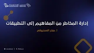 إدارة المخاطر من المفاهيم إلى التطبيقات