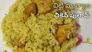 వర్షంలో వేడివేడిగా చిట్టి ముత్యాల చికెన్ పులావ్ 🍗 || Chitti Mutyala Chicken Pulav || Donne Biryani 🐓