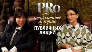 «PRo непубличные истории публичных людей», интервью с Катериной Абдаловой,совладелицей SG brand