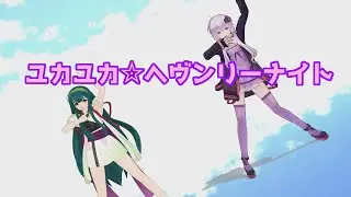 【MMD】初挑戦 ユカユカ☆ヘヴンリーナイト
