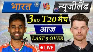 🔴Live: IND vs NZ, 3rd T20 | India vs New Zealand Live Match Today | Live Cricket Match Today |Last 5