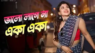 Valo Lage Na Eka Eka (Pro Mix) Best Techno Remix | ভালো লাগে না একা একা | Bangla Remix | DJ Mix