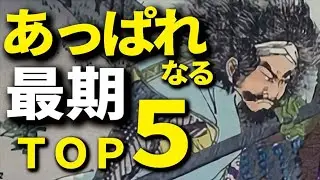 アッパレな最期を遂げた戦国の男たちＴＯＰ５