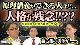 原理講義ができる人ほど人格が残念!!??講義はできるが、日常の実体が....「二世圏教会長に聞いてみるわ!!」SEISYUN TV