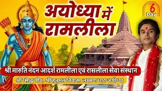 🔴//LIVE// DAY 6//श्री राम लीला,(अयोध्या )स्वामी सत्य शरण जी महाराज, श्री मारुति नंदन रामलीला संस्थान