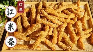 过年【江米条】做起来，咔咔脆，喷喷香，完全无添加，做法超简单