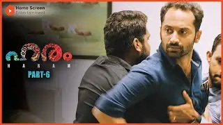 Haram Malayalam Movie | Part - 06 | Fahadh Faasil | Radhika Apte | Madhupal | S.P. Sreekumar