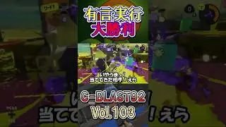 有言実行大勝利 C-BLAST92 Vol.103　#shorts #スプラトゥーン3 #splatoon3 #スプラ3 #S-BLAST92 #C-BLAST92