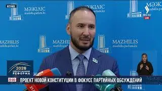 Проект новой Конституции в фокусе партийных обсуждений | Jibek Joly News