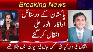 ANWER ALI ACTOR PASSED AWAY | Veteran actor Anwar Ali Died |انور علی 65 برس کی عمر میں چلے بسے