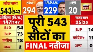 🟢Final Election Result | Election Result News | Counting News LIVE |Lok Sabha Election Result |N18ER