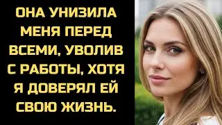 Она унизила и уволила меня при всех. Через три дня жена узнала, кто на самом деле хозяин бизнеса.