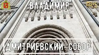 4К Прогулка по Владимиру АСМР /Планетарий - Дмитриевский Собор/ city walk / guide to vladimir / ASMR