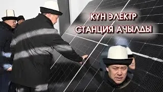 КЫТАЙлар КҮН ЭЛЕКТР станция КУРУШУП аны САДЫР ЖАПАРОВ барып ачып КЫТАЙлар боюнча ТҮШҮНДҮРМӨ берди