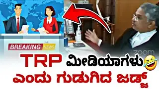 ನಮ್ಮಲ್ಲೆ ಮೊದಲು ಏನ್ ಹೆ*ಣ ಬೀಳೋದ ಜಡ್ಜ್ ಮೀಡಿಯಾ ವಿರುದ್ಧ ಜಡ್ಜ್ ಗರಂ | karnataka high court | fire surie |